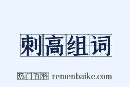 刺高组词是什么意思的图片